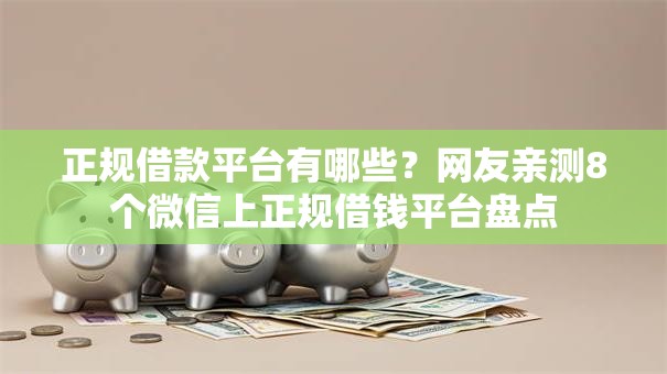 正规借款平台有哪些？网友亲测8个微信上正规借钱平台盘点