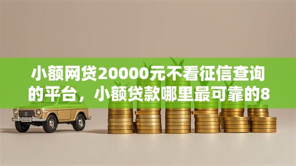 小额网贷20000元不看征信查询的平台，小额贷款哪里最可靠的8个平台介绍