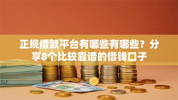 正规借款平台有哪些有哪些？分享8个比较靠谱的借钱口子