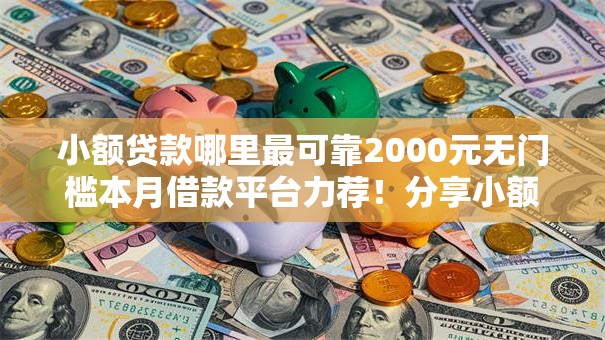 小额贷款哪里最可靠2000元无门槛本月借款平台力荐！分享小额网贷口子2000元无门槛借款