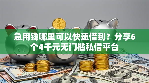 急用钱哪里可以快速借到？分享6个4千元无门槛私借平台