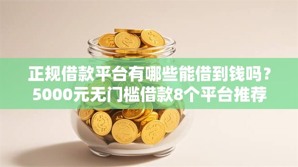 正规借款平台有哪些能借到钱吗？5000元无门槛借款8个平台推荐