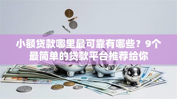 小额贷款哪里最可靠有哪些?9个最简单的贷款平台推荐给你 小额贷款哪里最可靠有哪些?9个最简单的贷款平台推荐给你