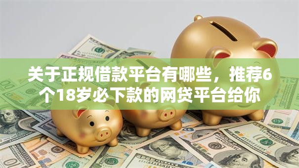 关于正规借款平台有哪些，推荐6个18岁必下款的网贷平台给你