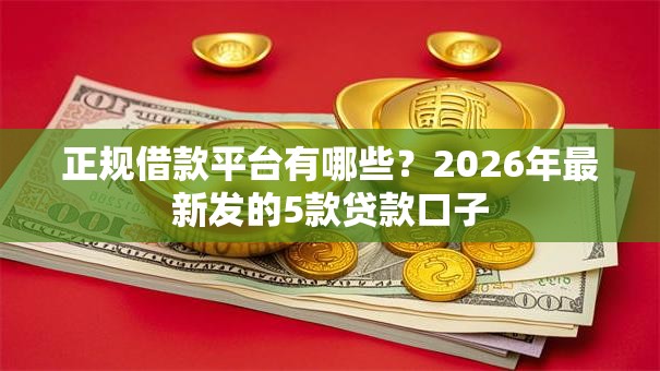 正规借款平台有哪些？2026年最新发的5款贷款口子