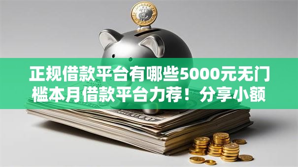 正规借款平台有哪些5000元无门槛本月借款平台力荐！分享小额网贷口子5000元无门槛借款