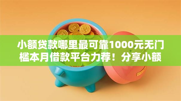 小额贷款哪里最可靠1000元无门槛本月借款平台力荐！分享小额网贷口子1000元无门槛借款
