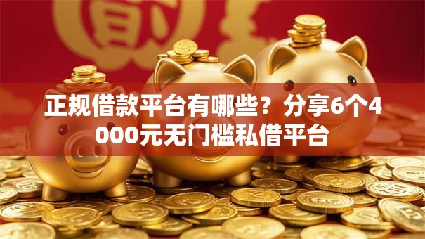 正规借款平台有哪些？分享6个4000元无门槛私借平台