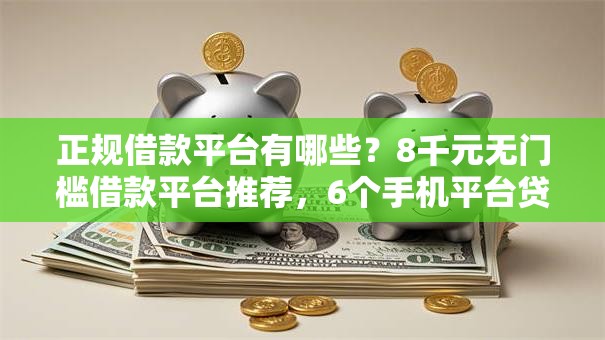 正规借款平台有哪些？8千元无门槛借款平台推荐，6个手机平台贷款盘点