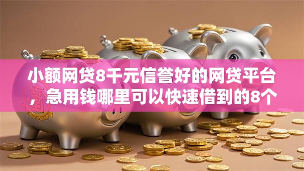 小额网贷8千元信誉好的网贷平台，急用钱哪里可以快速借到的8个平台介绍