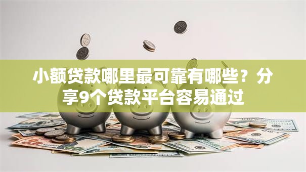 小额贷款哪里最可靠有哪些？分享9个贷款平台容易通过