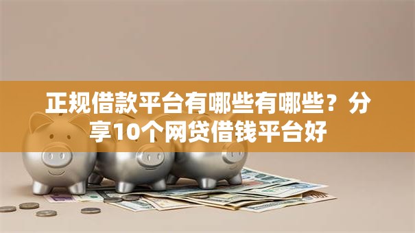 正规借款平台有哪些有哪些?分享10个网贷借钱平台好 正规借款平台有哪些有哪些?分享10个网贷借钱平台好