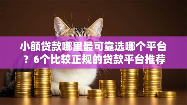 小额贷款哪里最可靠选哪个平台？6个比较正规的贷款平台推荐
