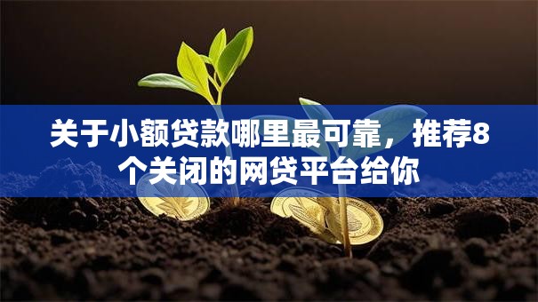 关于小额贷款哪里最可靠,推荐8个关闭的网贷平台给你 关于小额贷款哪里最可靠,推荐8个关闭的网贷平台给你