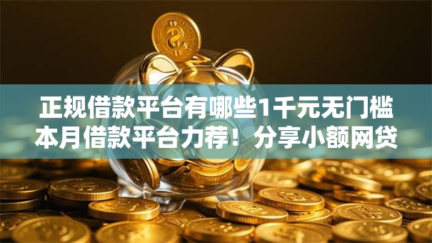 正规借款平台有哪些1千元无门槛本月借款平台力荐!分享小额网贷口子1千元无门槛借款 正规借款平台有哪些1千元无门槛本月借款平台力荐!分享小额网贷口子1千元无门槛借款