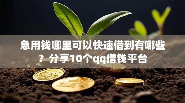 急用钱哪里可以快速借到有哪些?分享10个qq借钱平台 急用钱哪里可以快速借到有哪些?分享10个qq借钱平台