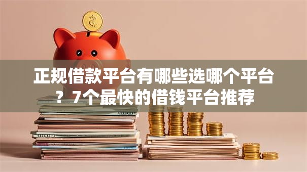 正规借款平台有哪些选哪个平台?7个最快的借钱平台推荐 正规借款平台有哪些选哪个平台?7个最快的借钱平台推荐