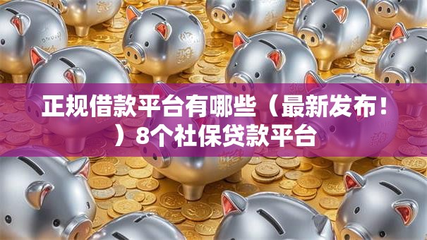 正规借款平台有哪些(最新发布!)8个社保贷款平台 正规借款平台有哪些(最新发布!)8个社保贷款平台