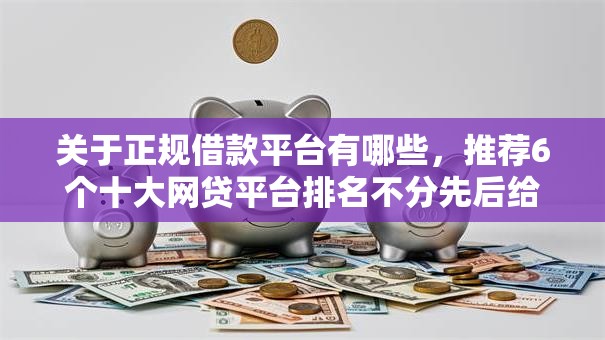 关于正规借款平台有哪些，推荐6个十大网贷平台排名不分先后给你