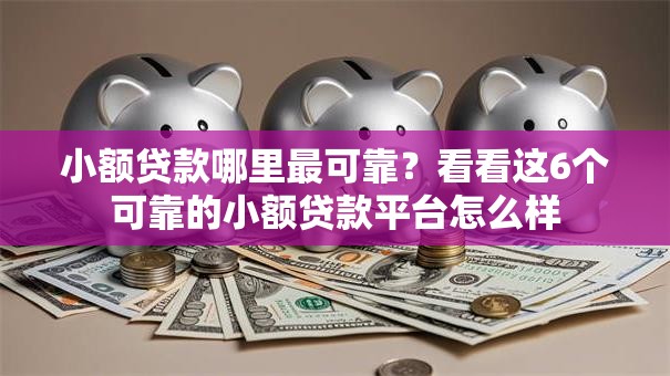 小额贷款哪里最可靠？看看这6个可靠的小额贷款平台怎么样