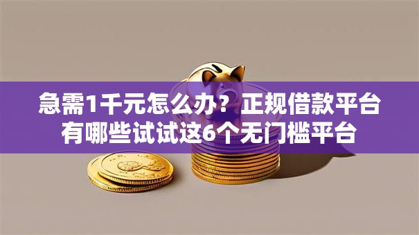 急需1千元怎么办？正规借款平台有哪些试试这6个无门槛平台