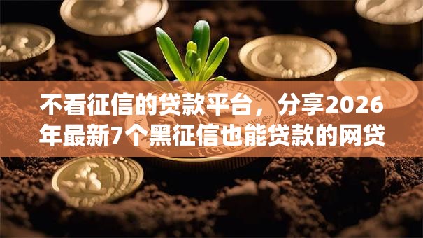 不看征信的贷款平台，分享2026年最新7个黑征信也能贷款的网贷app