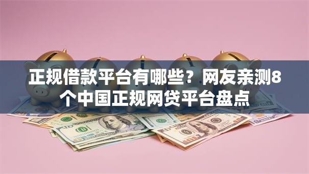 正规借款平台有哪些？网友亲测8个中国正规网贷平台盘点