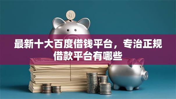 最新十大百度借钱平台，专治正规借款平台有哪些