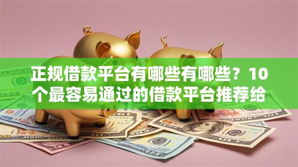 正规借款平台有哪些有哪些？10个最容易通过的借款平台推荐给你