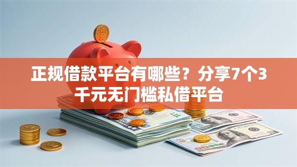 正规借款平台有哪些？分享7个3千元无门槛私借平台