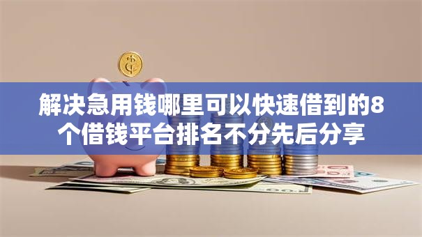 解决急用钱哪里可以快速借到的8个借钱平台排名不分先后分享