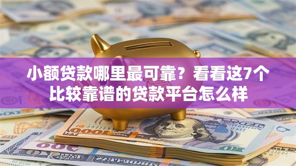小额贷款哪里最可靠？看看这7个比较靠谱的贷款平台怎么样