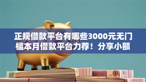 正规借款平台有哪些3000元无门槛本月借款平台力荐！分享小额网贷口子3000元无门槛借款