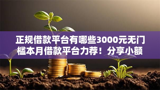 正规借款平台有哪些3000元无门槛本月借款平台力荐!分享小额网贷口子3000元无门槛借款 正规借款平台有哪些3000元无门槛本月借款平台力荐!分享小额网贷口子3000元无门槛借款
