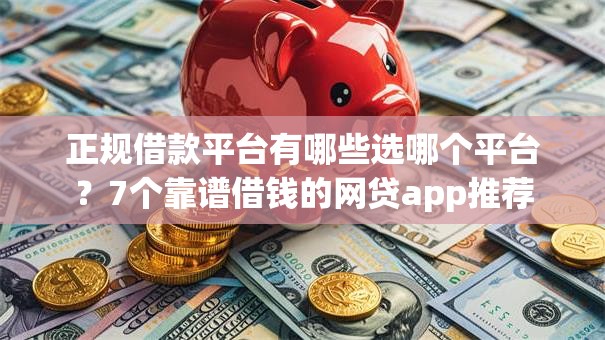 正规借款平台有哪些选哪个平台？7个靠谱借钱的网贷app推荐
