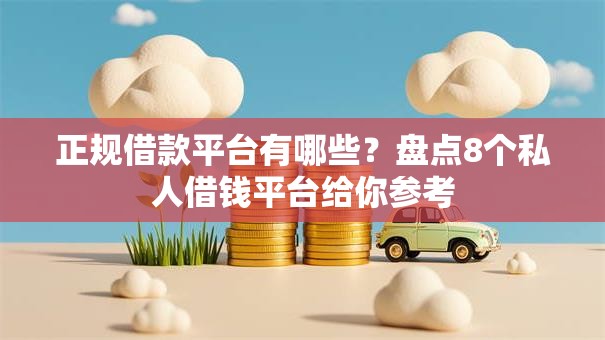 正规借款平台有哪些？盘点8个私人借钱平台给你参考