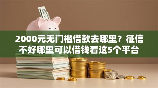 2000元无门槛借款去哪里？征信不好哪里可以借钱看这5个平台