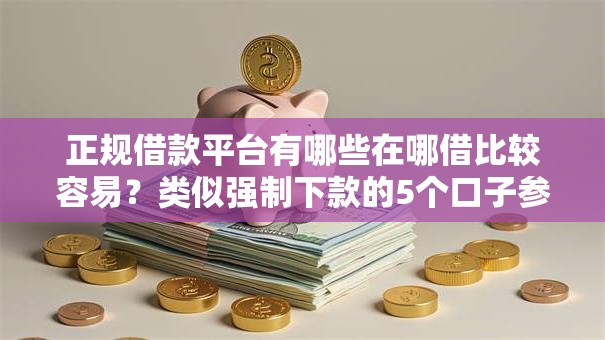 正规借款平台有哪些在哪借比较容易？类似强制下款的5个口子参考