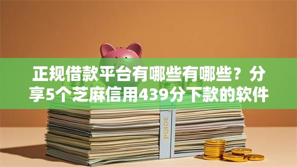 正规借款平台有哪些有哪些？分享5个芝麻信用439分下款的软件