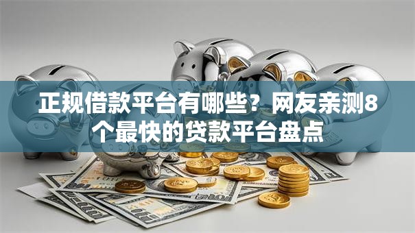 正规借款平台有哪些？网友亲测8个最快的贷款平台盘点