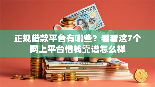 正规借款平台有哪些？看看这7个网上平台借钱靠谱怎么样