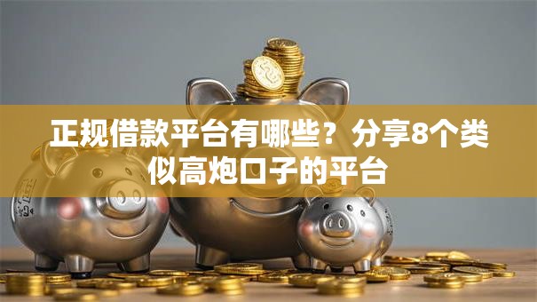 正规借款平台有哪些?分享8个类似高炮口子的平台 正规借款平台有哪些?分享8个类似高炮口子的平台