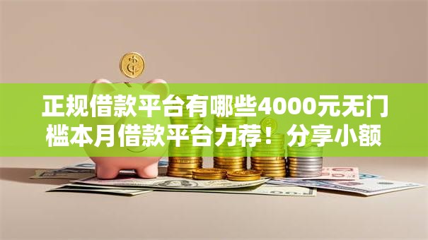 正规借款平台有哪些4000元无门槛本月借款平台力荐！分享小额网贷口子4000元无门槛借款