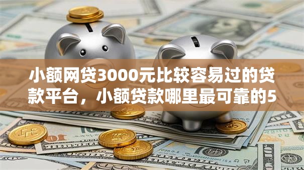 小额网贷3000元比较容易过的贷款平台，小额贷款哪里最可靠的5个平台介绍