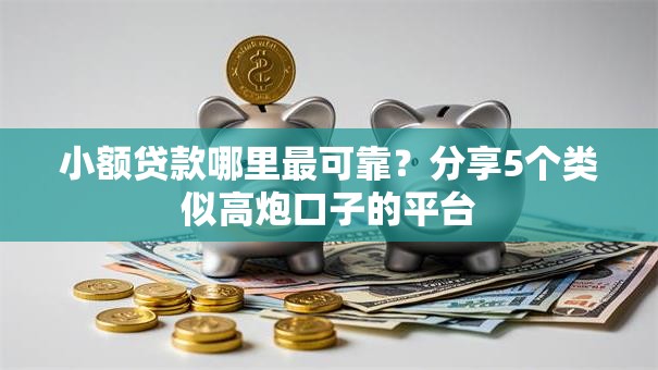 小额贷款哪里最可靠？分享5个类似高炮口子的平台