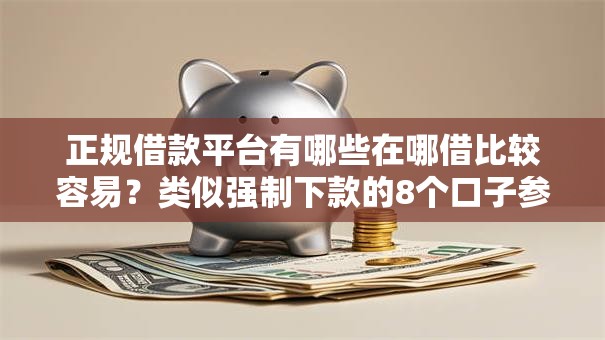正规借款平台有哪些在哪借比较容易?类似强制下款的8个口子参考 正规借款平台有哪些在哪借比较容易?类似强制下款的8个口子参考
