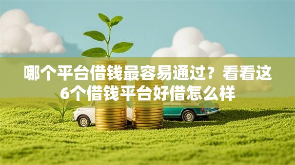 哪个平台借钱最容易通过？看看这6个借钱平台好借怎么样