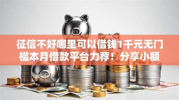 征信不好哪里可以借钱1千元无门槛本月借款平台力荐！分享小额网贷口子1千元无门槛借款