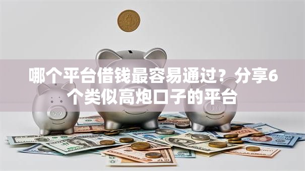 哪个平台借钱最容易通过?分享6个类似高炮口子的平台 哪个平台借钱最容易通过?分享6个类似高炮口子的平台