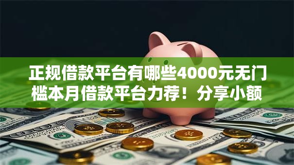 正规借款平台有哪些4000元无门槛本月借款平台力荐!分享小额网贷口子4000元无门槛借款 正规借款平台有哪些4000元无门槛本月借款平台力荐!分享小额网贷口子4000元无门槛借款